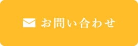 お問い合わせへ