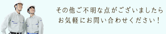 その他ご不明な点がございましたらお気軽にお問い合わせください！