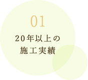 20年以上の施工実績