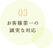 お客様第一の誠実な対応